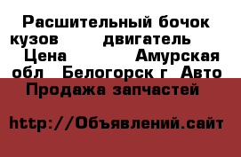  Расшительный бочок кузов PD8W, двигатель 4M40 › Цена ­ 2 000 - Амурская обл., Белогорск г. Авто » Продажа запчастей   